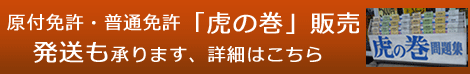 原付免許・普通免許「虎の巻」販売　発送も承ります、詳細はこちら